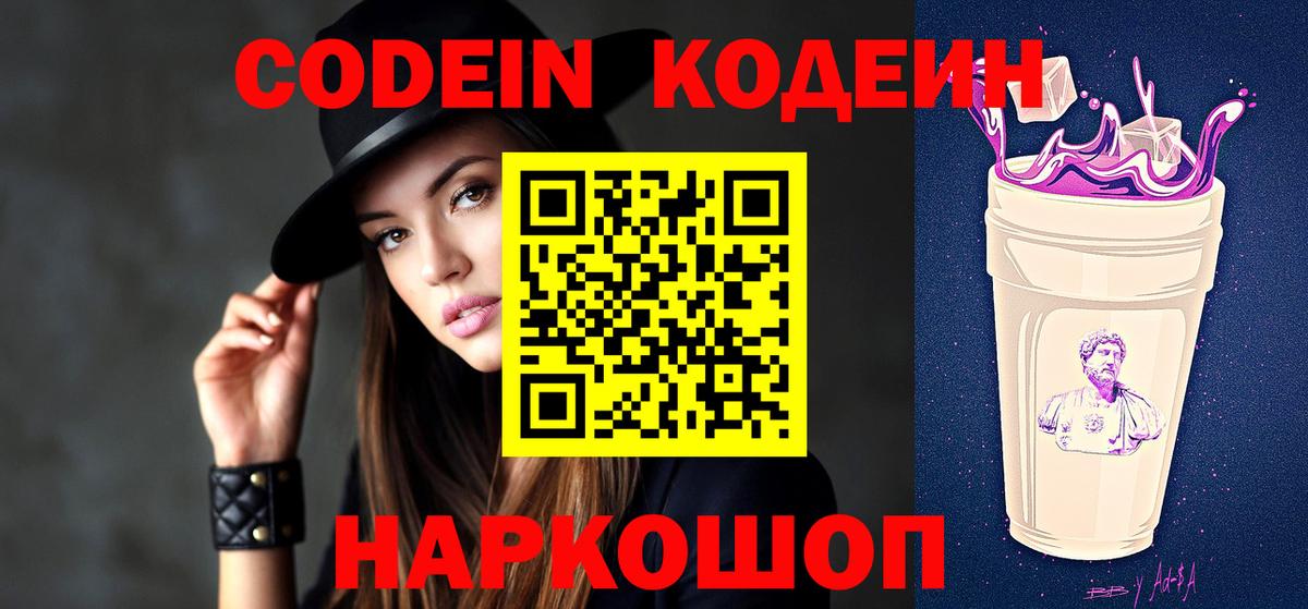 Codein напиток Lean (лин) Бор